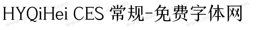 HYQiHei CES 常规字体转换